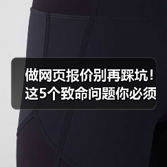 做网页报价别再踩坑!这5个致命问题你必须知道(图2) 做网页报价别再踩坑!这5个致命问题你必须知道(图2)
