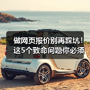 做网页报价别再踩坑!这5个致命问题你必须知道(图1) 做网页报价别再踩坑!这5个致命问题你必须知道(图1)