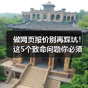做网页报价别再踩坑!这5个致命问题你必须知道(图4) 做网页报价别再踩坑!这5个致命问题你必须知道(图4)