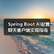 Spring Boot AI配置与聊天客户端实现指南（图2）