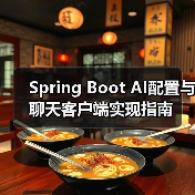 Spring Boot AI配置与聊天客户端实现指南