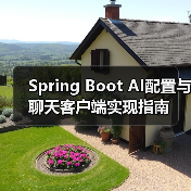 Spring Boot AI配置与聊天客户端实现指南（图3）