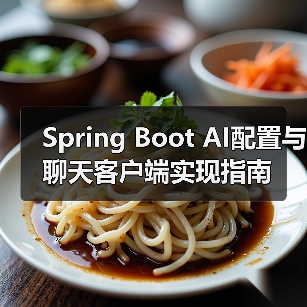 Spring Boot AI配置与聊天客户端实现指南（图4）