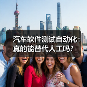 汽车软件测试自动化：真的能替代人工吗？（图3）