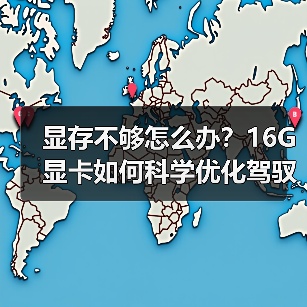 显存不够怎么办？16G显卡如何科学优化驾驭13B模型低显存逆袭全指南
