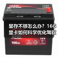 显存不够怎么办？16G显卡如何科学优化驾驭13B模型低显存逆袭全指南（图3）