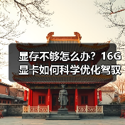 显存不够怎么办？16G显卡如何科学优化驾驭13B模型低显存逆袭全指南（图4）