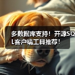 多数据库支持!开源SQL客户端工具推荐!(图1) 多数据库支持!开源SQL客户端工具推荐!(图1)