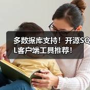 多数据库支持!开源SQL客户端工具推荐!(图3) 多数据库支持!开源SQL客户端工具推荐!(图3)