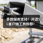 多数据库支持!开源SQL客户端工具推荐!(图4) 多数据库支持!开源SQL客户端工具推荐!(图4)