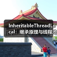 InheritableThreadLocal：继承原理与线程池使用陷阱解析（图3）