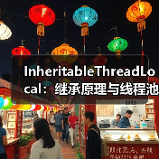 InheritableThreadLocal：继承原理与线程池使用陷阱解析（图4）