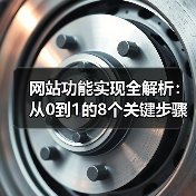 网站功能实现全解析：从0到1的8个关键步骤（图3）