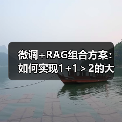 微调+RAG组合方案：如何实现1+1＞2的大模型应用效果？（图4）