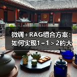 微调+RAG组合方案：如何实现1+1＞2的大模型应用效果？（图3）