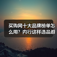 买购网十大品牌榜单怎么用？内行这样选品避坑（图2）