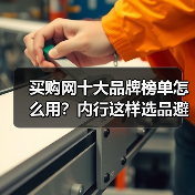 买购网十大品牌榜单怎么用？内行这样选品避坑（图4）