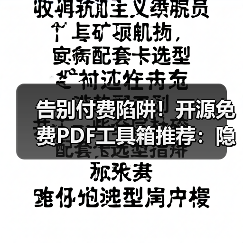 告别付费陷阱!开源免费PDF工具箱推荐:隐私安全自托管部署无限制使用(图1) 告别付费陷阱!开源免费PDF工具箱推荐:隐私安全自托管部署无限制使用(图1)
