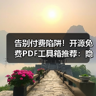 告别付费陷阱!开源免费PDF工具箱推荐:隐私安全自托管部署无限制使用(图3) 告别付费陷阱!开源免费PDF工具箱推荐:隐私安全自托管部署无限制使用(图3)