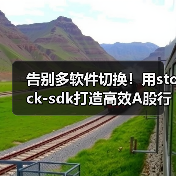 告别多软件切换!用stock-sdk打造高效A股行情监控仪表盘(图1) 告别多软件切换!用stock-sdk打造高效A股行情监控仪表盘(图1)
