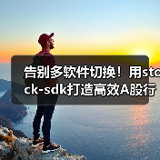 告别多软件切换!用stock-sdk打造高效A股行情监控仪表盘(图2) 告别多软件切换!用stock-sdk打造高效A股行情监控仪表盘(图2)