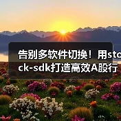 告别多软件切换!用stock-sdk打造高效A股行情监控仪表盘(图3) 告别多软件切换!用stock-sdk打造高效A股行情监控仪表盘(图3)