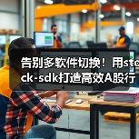 告别多软件切换!用stock-sdk打造高效A股行情监控仪表盘(图4) 告别多软件切换!用stock-sdk打造高效A股行情监控仪表盘(图4)