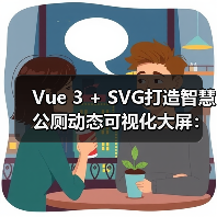 Vue 3 + SVG打造智慧公厕动态可视化大屏:揭秘高效交互方案(图1) Vue 3 + SVG打造智慧公厕动态可视化大屏:揭秘高效交互方案(图1)