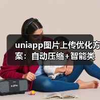 uniapp图片上传优化方案:自动压缩+智能类型判断(图3) uniapp图片上传优化方案:自动压缩+智能类型判断(图3)