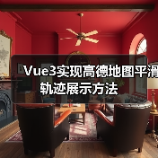 Vue3实现高德地图平滑轨迹展示方法(图2) Vue3实现高德地图平滑轨迹展示方法(图2)