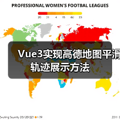 Vue3实现高德地图平滑轨迹展示方法(图3) Vue3实现高德地图平滑轨迹展示方法(图3)