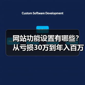 网站功能设置有哪些？从亏损30万到年入百万的核心技巧