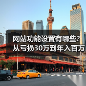 网站功能设置有哪些？从亏损30万到年入百万的核心技巧（图2）