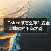 Token该怎么存？安全与体验的平衡之道（图3）