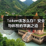 Token该怎么存？安全与体验的平衡之道（图4）