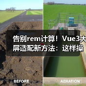 告别rem计算!Vue3大屏适配新方法:这样操作超省心(图1) 告别rem计算!Vue3大屏适配新方法:这样操作超省心(图1)