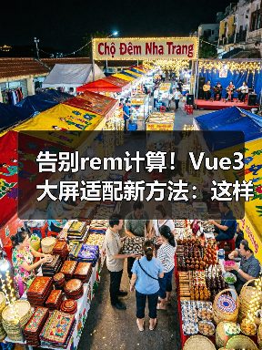 告别rem计算!Vue3大屏适配新方法:这样操作超省心(图2) 告别rem计算!Vue3大屏适配新方法:这样操作超省心(图2)