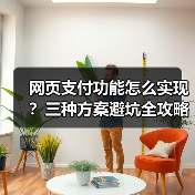 网页支付功能怎么实现？三种方案避坑全攻略