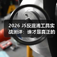 2026 JS反混淆工具实战测评：谁才是真正的破局者？（图2）