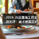 2026 JS反混淆工具实战测评：谁才是真正的破局者？（图3）