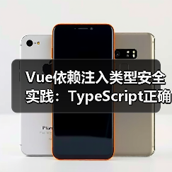Vue依赖注入类型安全实践：TypeScript正确用法（图4）