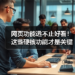 网页功能远不止好看！这些硬核功能才是关键