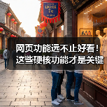 网页功能远不止好看！这些硬核功能才是关键（图3）