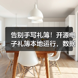 告别手写礼簿！开源电子礼簿本地运行，数据加密安全可靠