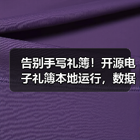 告别手写礼簿！开源电子礼簿本地运行，数据加密安全可靠（图3）