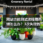 网站功能测试流程图画错怎么办?3次失败教训全暴露(图1) 网站功能测试流程图画错怎么办?3次失败教训全暴露(图1)