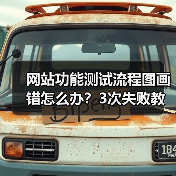 网站功能测试流程图画错怎么办?3次失败教训全暴露(图3) 网站功能测试流程图画错怎么办?3次失败教训全暴露(图3)