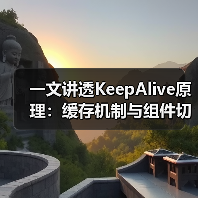 一文讲透KeepAlive原理:缓存机制与组件切换钩子详解(图1) 一文讲透KeepAlive原理:缓存机制与组件切换钩子详解(图1)