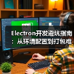 Electron开发避坑指南:从环境配置到打包难题全解析(图1) Electron开发避坑指南:从环境配置到打包难题全解析(图1)