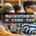 网站功能与性能差异曝光！实测数据：性能优化提升用户留存87%（图2）